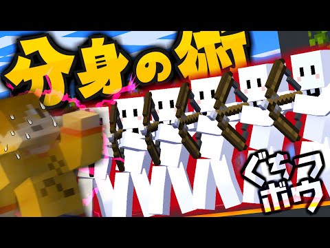 「分身」能力で敵も味方も自分も混乱させるぴくと【マインクラフト / ぐちつボウ】