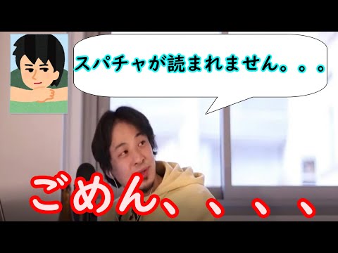 スパチャ読んでくれないひろゆき。。。【ひろゆき切り抜き】