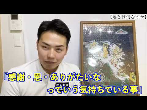 【運】そもそも運とは何か？運は作ることが出来る！10分解説