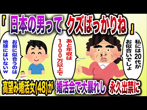 【痛おばw】高望み婚活女(48)「日本の男ってクズばっかりで私に見合う男がいない」→婚活会で大暴れし永久的に出禁にｗ【伝説のスレ】