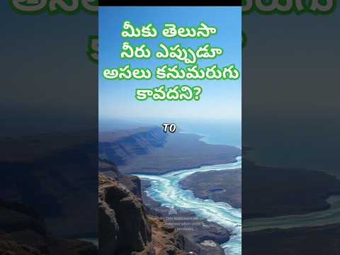 మీకు తెలుసా నీరు ఎప్పుడూ అసలు కనుమరుగు కావదని?#నీటిచక్రం#ఆవిరీకరణ#సాంద్రీకరణ#వర్షపాతం#నీటికథ#ప్రకృతి