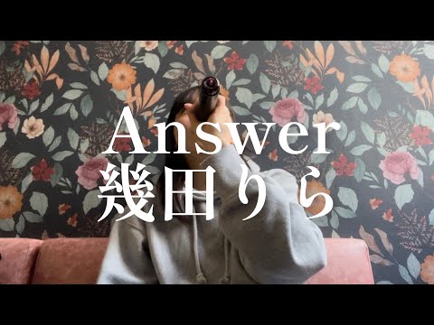 【大学生が歌う】Answer/幾田りら