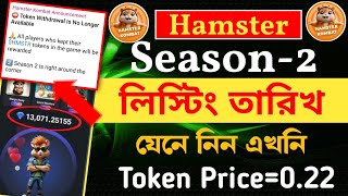 Hamster Combat Season-2 লিস্টিং তারিখ আপডেট || Hamster token withdrawal || Hamster Token Prices