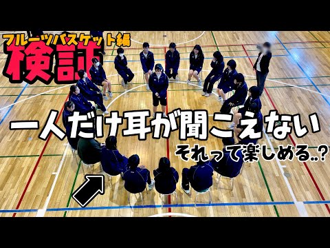 子供の頃に参加できなくて悩んだフルーツバスケット。その中に"耳が聴こえない生徒"がいたら今の中学生たちはどう行動を取るのか検証してみた！