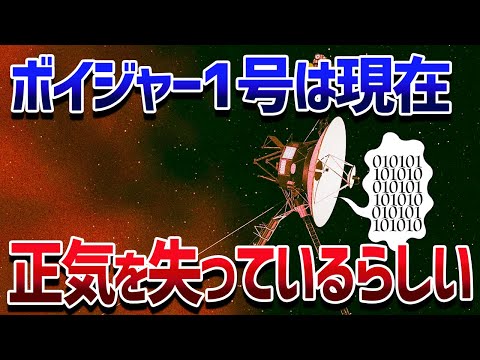 打上から47年経ったボイジャーに異変！太陽系の彼方でぶつぶつと意味不明な独り言を言ってるらしい【ゆっくり解説】