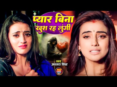 #Video - प्यार बिना खुश रह लुंगी | Akshara Singh | Pyar Bina Khush Rah Lungi | New Sad Song 2024 |