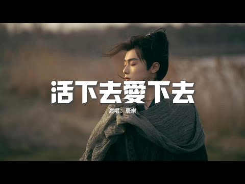 辰樂 (천러) - 活下去愛下去（《墨雨雲間》影視劇片尾曲）『活下去 哪怕一線生機，無論悲傷或歡喜 我都相信你，寧願困在世界的兩極。』【動態歌詞MV】