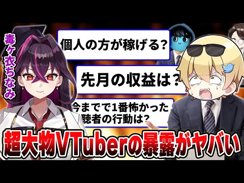 【暴露】超大物VTuberに3人で"ギリギリな質問"をしたら爆弾発言が飛び出しまくったｗｗｗｗ【おっP/あーずかい/毒ヶ衣ちなみ】