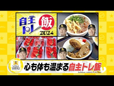 周東の食レポも！ 心も体も温まる自主トレ飯【スポーツキラリ★】