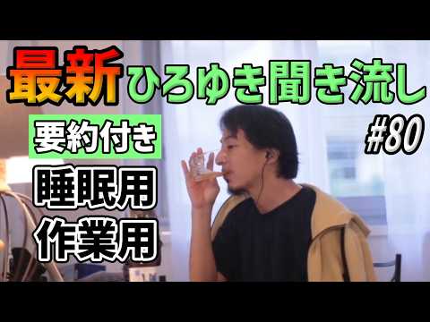 【作業用・睡眠用】ひろゆき聞き流し#80（国によって性格気質を決めつけるのは差別？/娘をどう教育したらいい？/職場のお局BBAの対応/仕事が全く面白くないIT系年収1200万既婚男etc.）