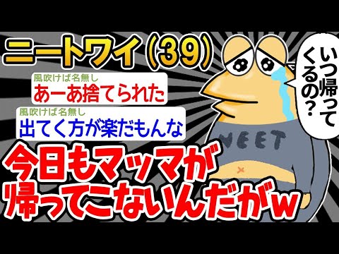 【2ch面白いスレ】「マッマ、いつ帰ってくるんだろうなぁ」【ゆっくり解説】【バカ】【悲報】