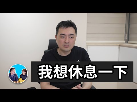 【重大公告】我想休息一下 | 老高與小茉 Mr & Mrs Gao