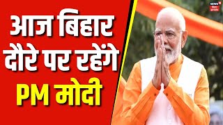 PM Modi Bihar Visit : आज बिहार दौरे पर रहेंगे PM मोदी | Jamui | Birsa Munda | Latest News | Top News