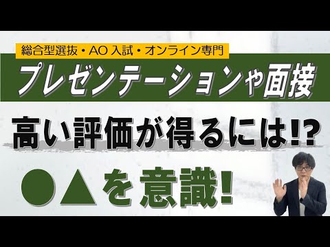 高く評価されるプレゼンや面接｜~総合型選抜 AO入試 オンライン専門 二重まる学習塾~