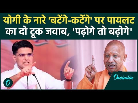 Maharashtra Election: Sachin Pilot ने PM Modi और CM Yogi के नारे पर दिया कर्रा जवाब |वनइंडिया हिंदी