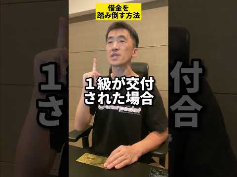 【絶対におしえたくない！】緊急小口資金や、総合支援資金の借金を踏み倒す方法！