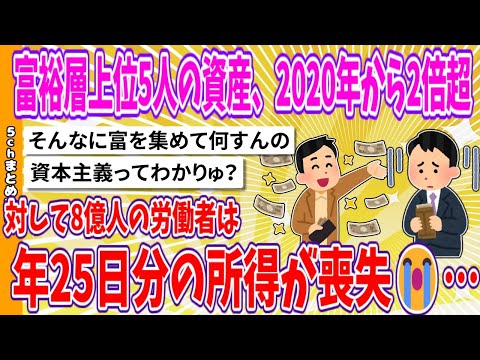 【2chまとめ】富裕層上位5人の資産、2020年から2倍超、対して8億人の労働者は年25日分の所得が喪失😭…【ゆっくり】