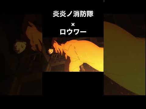 【MAD】炎炎ノ消防隊×ロウワー(第1特殊消防隊)