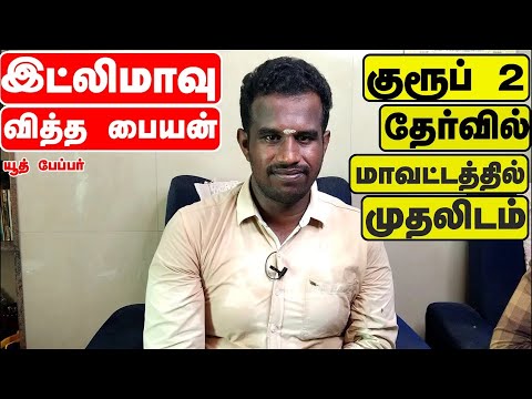 மாவுவித்த  ஊரிலே சார் பதிவாளராக சாதித்த தன்னம்பிக்கை தமிழன் துரைமகாலிங்கம்| toppers  Success Story