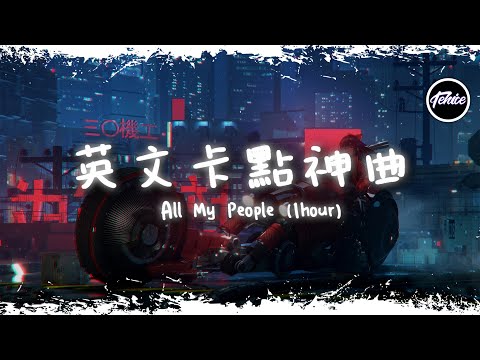 All My People - Alexandra Stan【一小時版本】「英文卡點神曲」【動態歌詞】♪