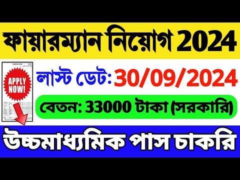 বিপুল শূন্যপদে ফায়ারম্যান নিয়োগ শুরু (12th Pass): Fireman Recruitment 2024 | WB Job | WB Recruitment