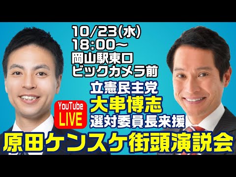 立憲民主党・大串博志戦対委員長来援 原田ケンスケ街頭演説会 岡山駅東口ビックカメラ前【KSLチャンネル】