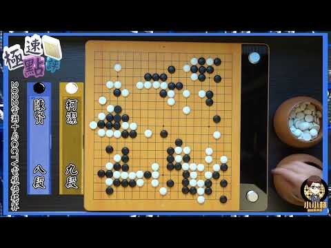 【圍棋極速點評】稽查一下老朋友柯潔的近況，怎麼一看快棋賽就衛冕失利了阿QQ