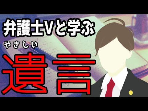 【 #法律解説 】弁護士Vと学ぶ やさしい 遺言【弁護士Vながのりょう】#弁護士 #遺言