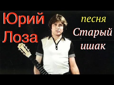 Домашняя съёмка неизвестной песни Юрия Лозы – Старый ишак