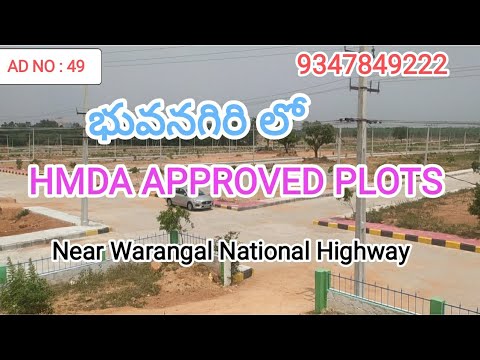 BHONAGIRI HMDA APPROVED PLOTS Best investment on plots with good returns in short time ( భువనగిరి )