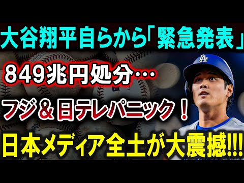 【大谷翔平】大谷翔平自らから「緊急発表」! 849兆円の決断にフジ＆日テレが大パニック！世界中から大非難の嵐!!!【最新/MLB/大谷翔平/山本由伸】