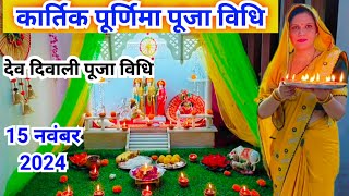 कार्तिक पूर्णिमा पूजा विधि / देव दिवाली पूजा विधि || Kartik Purnima Puja vidhi Dev Diwali Puja vidhi