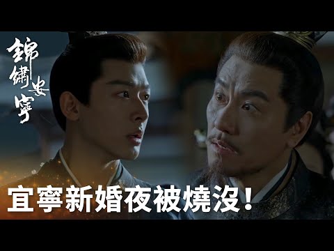 「錦繡安寧」新婚夜宜寧葬身火海？一個手鐲讓慎遠瞬間看破一切！ | WeTV