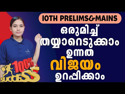 100% വിജയം ഉറപ്പിക്കാം✌️|10th Prelims&Mains |PSC TIPS AND TRICKS