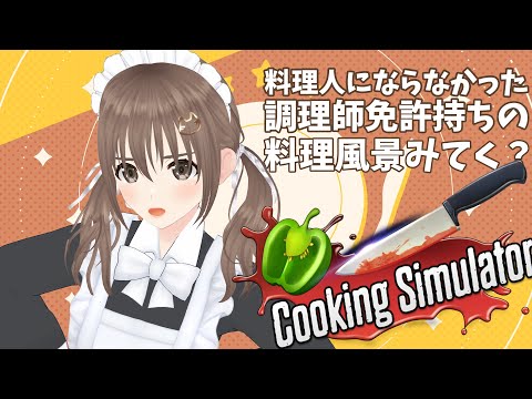 【#cookingsimulator 】いつぶりかのクッキング！！日本語使えるようになってた！【＃パレプロ／藤宮コトハ】