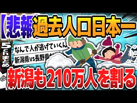 【５ｃｈスレまとめ】明治時代は人口日本一の新潟、人口減少加速で210万人を割る【ゆっくり】