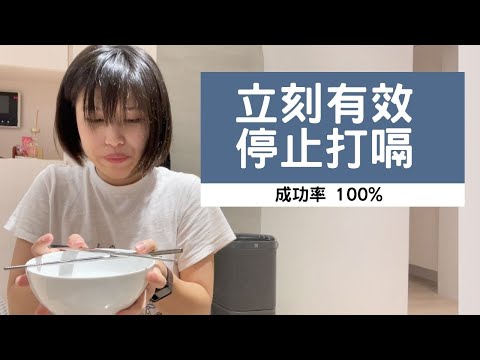 奧菠#1｜快速有效停止打嗝？超神奇都市傳說，實測三次成功率100%的止嗝偏方！馬上就停止打嗝！