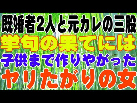 【修羅場】既婚者2人と元カレの三股。挙句の果てには子供まで作りやがった。やりたい放題のゲス不倫。