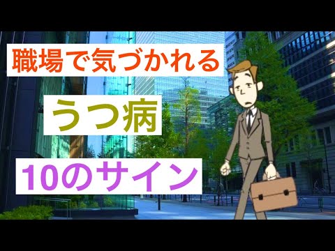 10のサインで職場のうつ病をチェック！