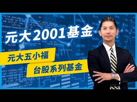 元大2001基金｜元大五小福台股系列基金｜元大投信 Yuanta Funds