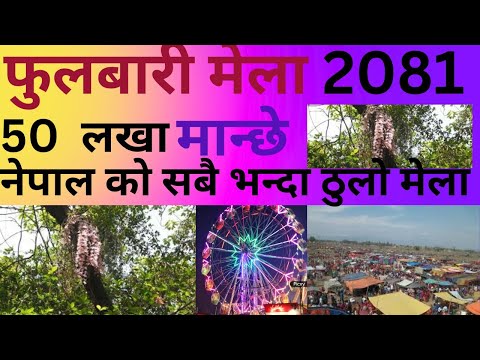 Phulbari Mela Vlogs | Phulbari Mela Vlogs 2081 | Salhesh Pulwari Mela Siraha | Fulbari Mela Vlog