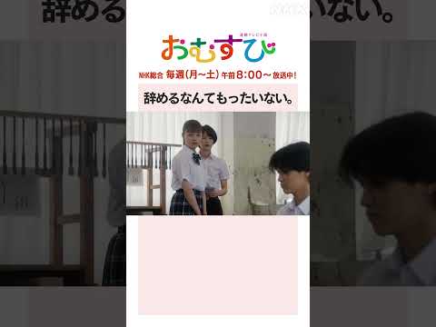 【#橋本環奈】#松本怜生 辞めるなんてもったいない。NHK総合 毎週(月～土)午前8:00～ | #朝ドラおむすび | NHK | #shorts