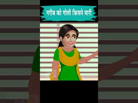 गरीब पर अत्याचार  #moralstories #ytshort