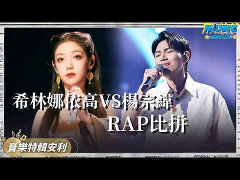 【希林娜依高VS楊宗緯】楊宗緯跳出舒適圈挑戰Rap 希林娜依高清唱《麒麟》舌頭差點打結｜音樂特輯安利｜音樂安利站【live】