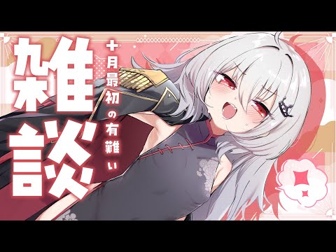 【 雑談 】10月最初の無軌道雑談【 領国つかさ / すぺしゃりて 】