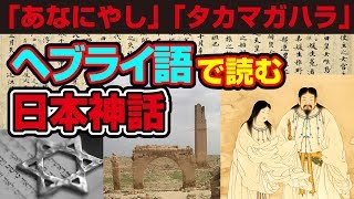 ヘブライ語から読み解く日本神話「あなにやし」「タカマガハラ」日本語とヘブライ語の共通点