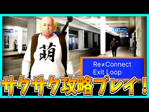 【Re≒Connect Exit LOOP】おっさんだらけの駅で間違い探しゲーをサクサク攻略プレイ！