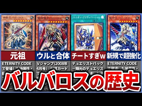 【遊戯王】スキドレバルバだけじゃない！遂にカテゴリ化された『バルバロス』の歴史を徹底解説【マスターデュエル】#ゆっくり実況  #獣神王バルバロス #天馬夜行 #遊戯王R