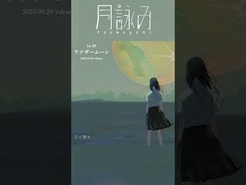 月詠み『花と散る』Teaser  #アナザームーン #shorts