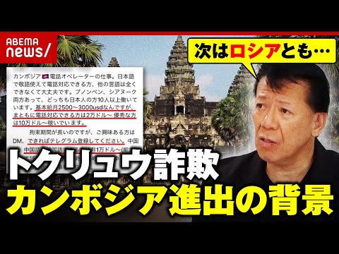 【トクリュウ】「“ワイロ社会”司法機関が腐敗」「警察組織だけでは無理」カンボジア拠点の特殊詐欺“急増”のワケ｜ABEMA的ニュースショー